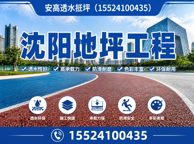 新民市安高透水地坪展示图